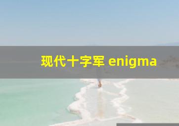 现代十字军 enigma